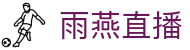 雨燕直播-体育直播-赛事直播-足球直播-英超、NBA、2026世界杯直播-雨燕直播官网